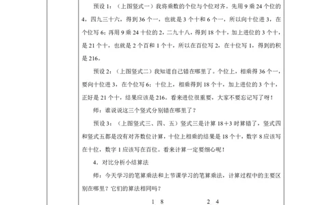 24笔算乘法（连续进位）_笔算乘法（连续进位）_教学设计_小学数学人教版单独教案（1-6上下册）_《智慧教育教案》1-6上下册（25秋）_1-6上册_3年级上册（教案）2025秋新教材_第4单元