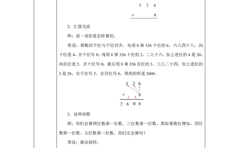 24笔算乘法（连续进位）_笔算乘法（连续进位）_教学设计_小学数学人教版单独教案（1-6上下册）_《智慧教育教案》1-6上下册（25秋）_1-6上册_3年级上册（教案）2025秋新教材_第4单元