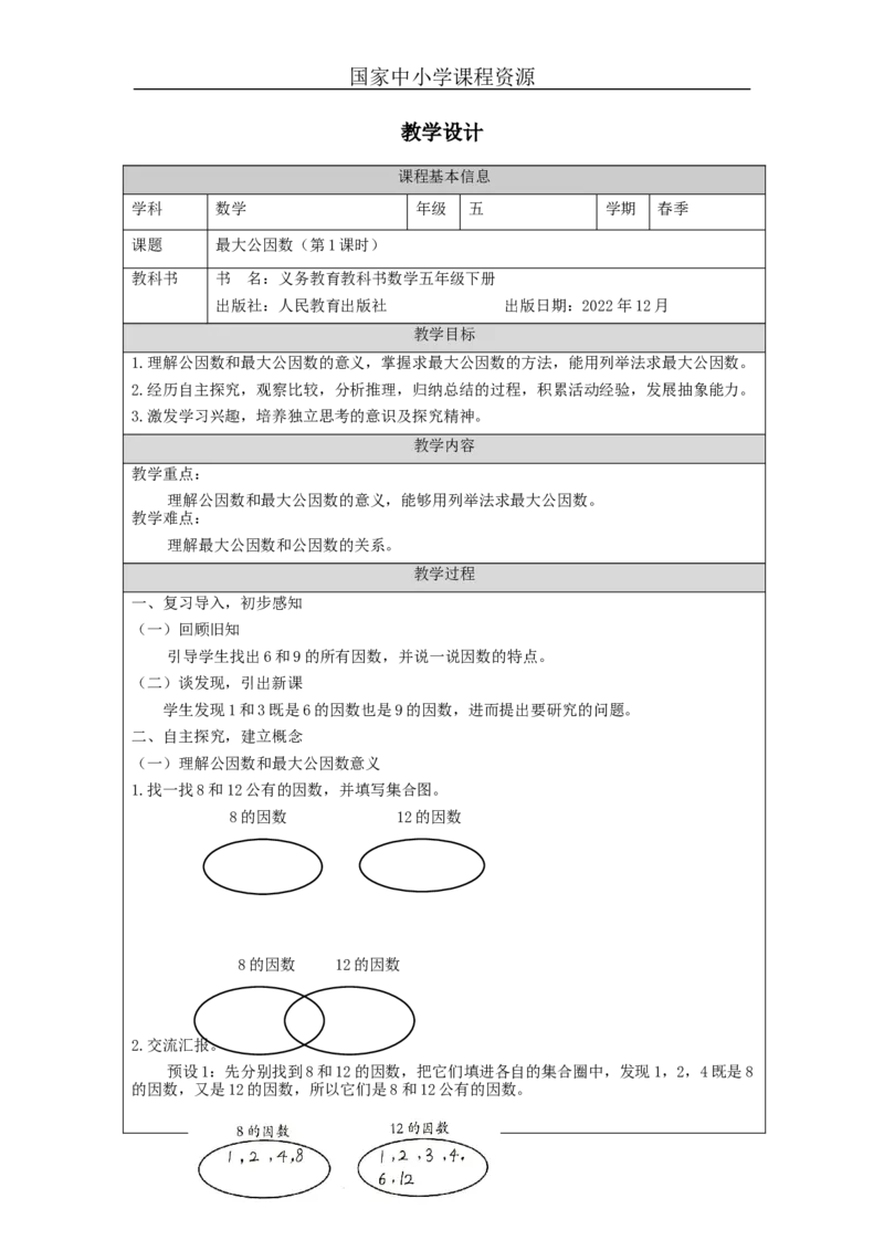 最大公因数(第1课时)_教学设计_小学数学人教版单独教案（1-6上下册）_《智慧教育教案》1-6上下册（25秋）_1-6下册_5年级下册（教案）新插图_第4单元分数的意义和性质