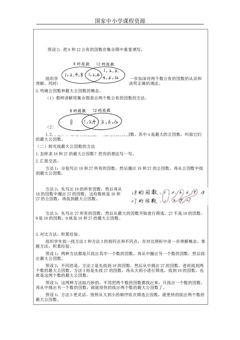 最大公因数(第1课时)_教学设计_小学数学人教版单独教案（1-6上下册）_《智慧教育教案》1-6上下册（25秋）_1-6下册_5年级下册（教案）新插图_第4单元分数的意义和性质