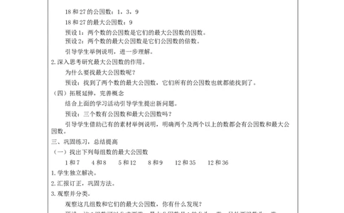最大公因数(第1课时)_教学设计_小学数学人教版单独教案（1-6上下册）_《智慧教育教案》1-6上下册（25秋）_1-6下册_5年级下册（教案）新插图_第4单元分数的意义和性质