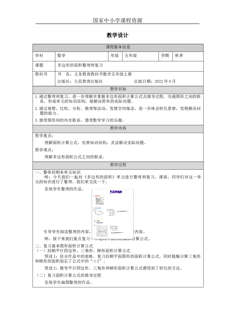 多边形的面积整理和复习_教学设计_小学数学人教版单独教案（1-6上下册）_《智慧教育教案》1-6上下册（25秋）_1-6上册_5年级上册（教案）新插图_第6单元多边形的面积