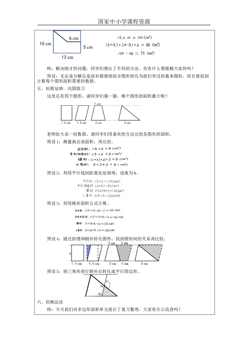 多边形的面积整理和复习_教学设计_小学数学人教版单独教案（1-6上下册）_《智慧教育教案》1-6上下册（25秋）_1-6上册_5年级上册（教案）新插图_第6单元多边形的面积