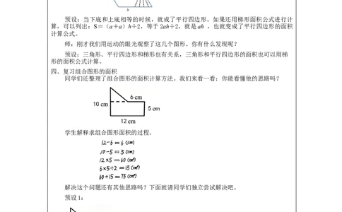 多边形的面积整理和复习_教学设计_小学数学人教版单独教案（1-6上下册）_《智慧教育教案》1-6上下册（25秋）_1-6上册_5年级上册（教案）新插图_第6单元多边形的面积