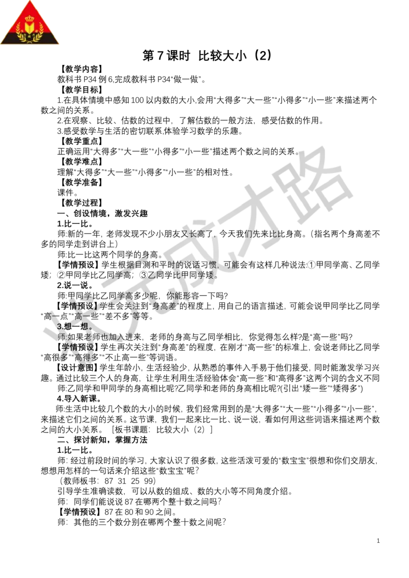 第7课时比较大小（2）_小学数学人教版单独教案（1-6上下册）_《状元大课堂教案》1-6上下册（26春）_1-6下册_1年级下册（25春）_三100以内数的认识