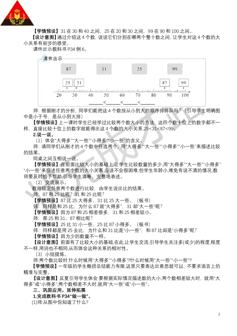 第7课时比较大小（2）_小学数学人教版单独教案（1-6上下册）_《状元大课堂教案》1-6上下册（26春）_1-6下册_1年级下册（25春）_三100以内数的认识