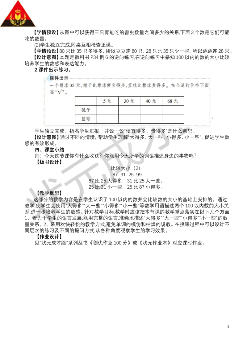 第7课时比较大小（2）_小学数学人教版单独教案（1-6上下册）_《状元大课堂教案》1-6上下册（26春）_1-6下册_1年级下册（25春）_三100以内数的认识