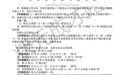 第7课时比较大小（2）_小学数学人教版单独教案（1-6上下册）_《状元大课堂教案》1-6上下册（26春）_1-6下册_1年级下册（25春）_三100以内数的认识