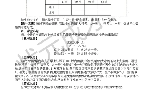 第7课时比较大小（2）_小学数学人教版单独教案（1-6上下册）_《状元大课堂教案》1-6上下册（26春）_1-6下册_1年级下册（25春）_三100以内数的认识