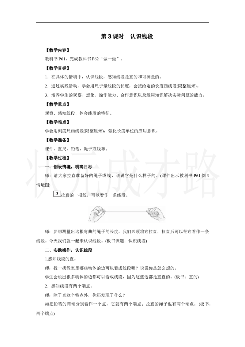 第3课时　认识线段_小学数学人教版单独教案（1-6上下册）_《状元大课堂教案》1-6上下册（26春）_1-6上册_2.R2数上教案_四厘米和米