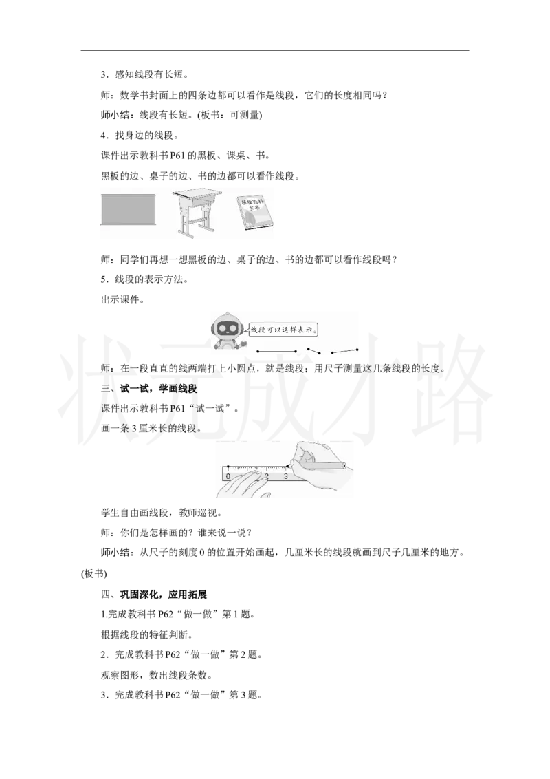 第3课时　认识线段_小学数学人教版单独教案（1-6上下册）_《状元大课堂教案》1-6上下册（26春）_1-6上册_2.R2数上教案_四厘米和米