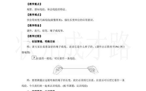 第3课时　认识线段_小学数学人教版单独教案（1-6上下册）_《状元大课堂教案》1-6上下册（26春）_1-6上册_2.R2数上教案_四厘米和米