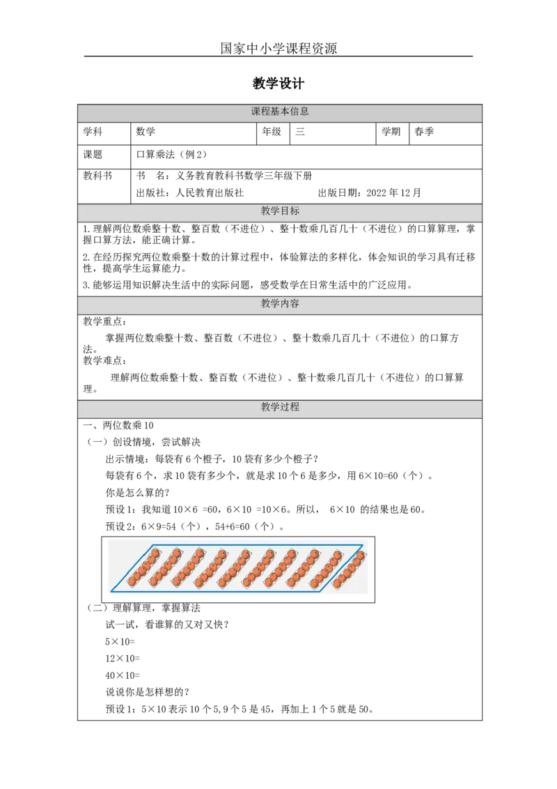 4.2口算乘法(例2)教学设计_小学数学人教版单独教案（1-6上下册）_《智慧教育教案》1-6上下册（25秋）_1-6下册_3年级下册（教案）新插图_第4单元两位数乘两位数