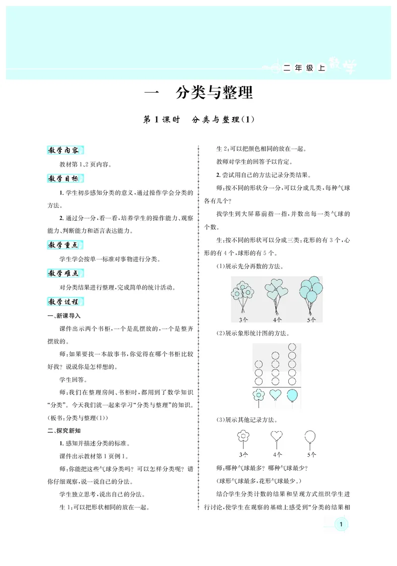 教案二数人教_小学数学人教版单独教案（1-6上下册）_《名师测控教案》1-6上下册（26春）_1-6上册_2年级上册（25秋）