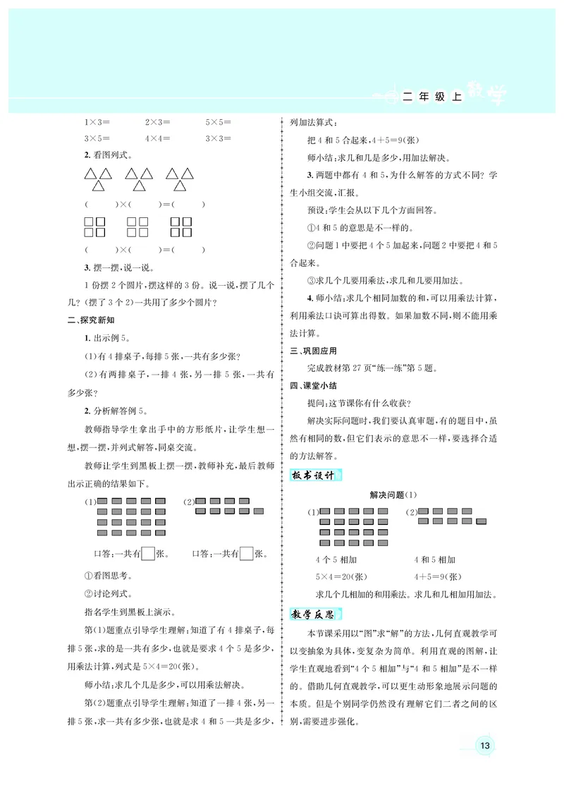 教案二数人教_小学数学人教版单独教案（1-6上下册）_《名师测控教案》1-6上下册（26春）_1-6上册_2年级上册（25秋）