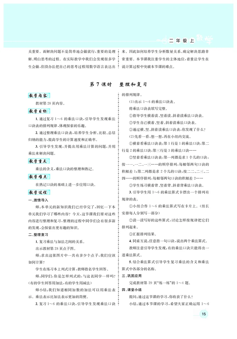 教案二数人教_小学数学人教版单独教案（1-6上下册）_《名师测控教案》1-6上下册（26春）_1-6上册_2年级上册（25秋）