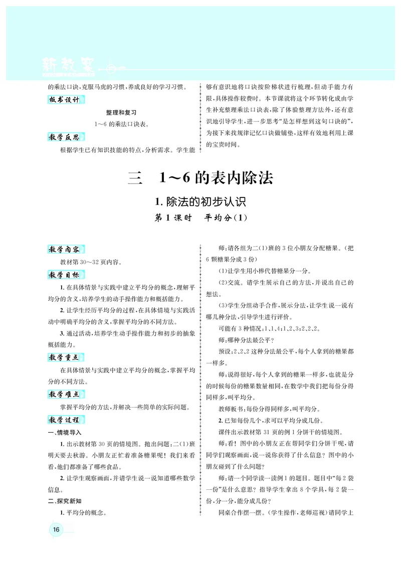 教案二数人教_小学数学人教版单独教案（1-6上下册）_《名师测控教案》1-6上下册（26春）_1-6上册_2年级上册（25秋）