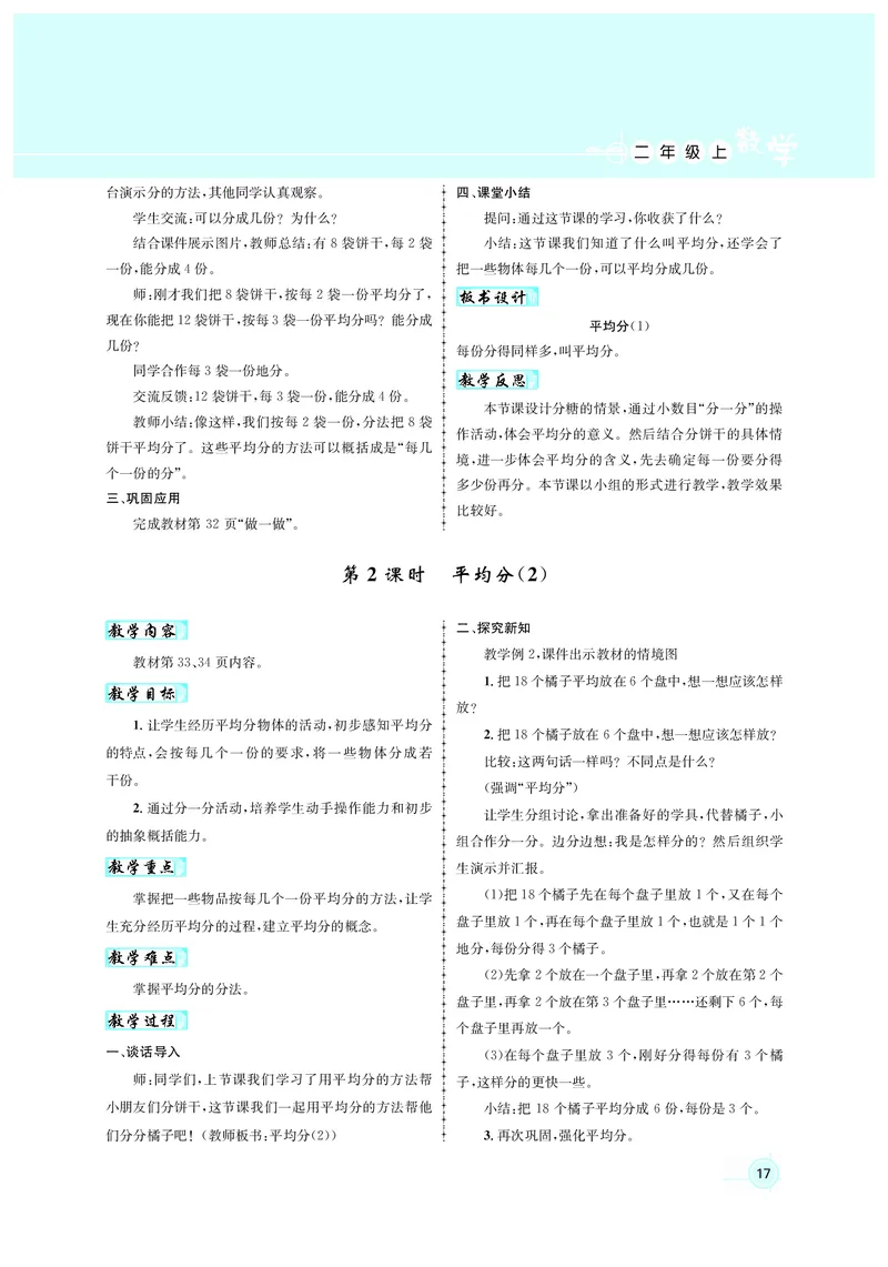 教案二数人教_小学数学人教版单独教案（1-6上下册）_《名师测控教案》1-6上下册（26春）_1-6上册_2年级上册（25秋）