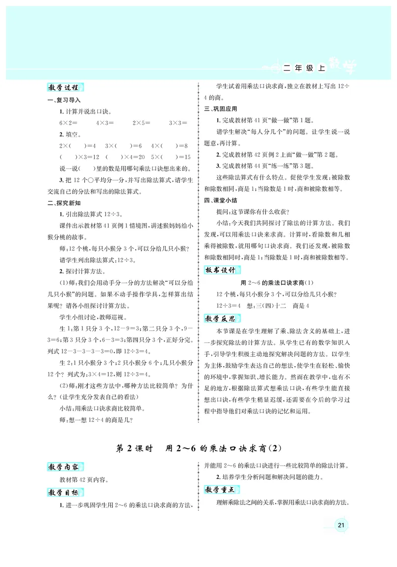 教案二数人教_小学数学人教版单独教案（1-6上下册）_《名师测控教案》1-6上下册（26春）_1-6上册_2年级上册（25秋）