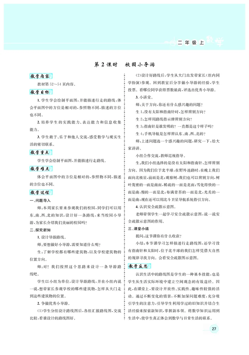 教案二数人教_小学数学人教版单独教案（1-6上下册）_《名师测控教案》1-6上下册（26春）_1-6上册_2年级上册（25秋）