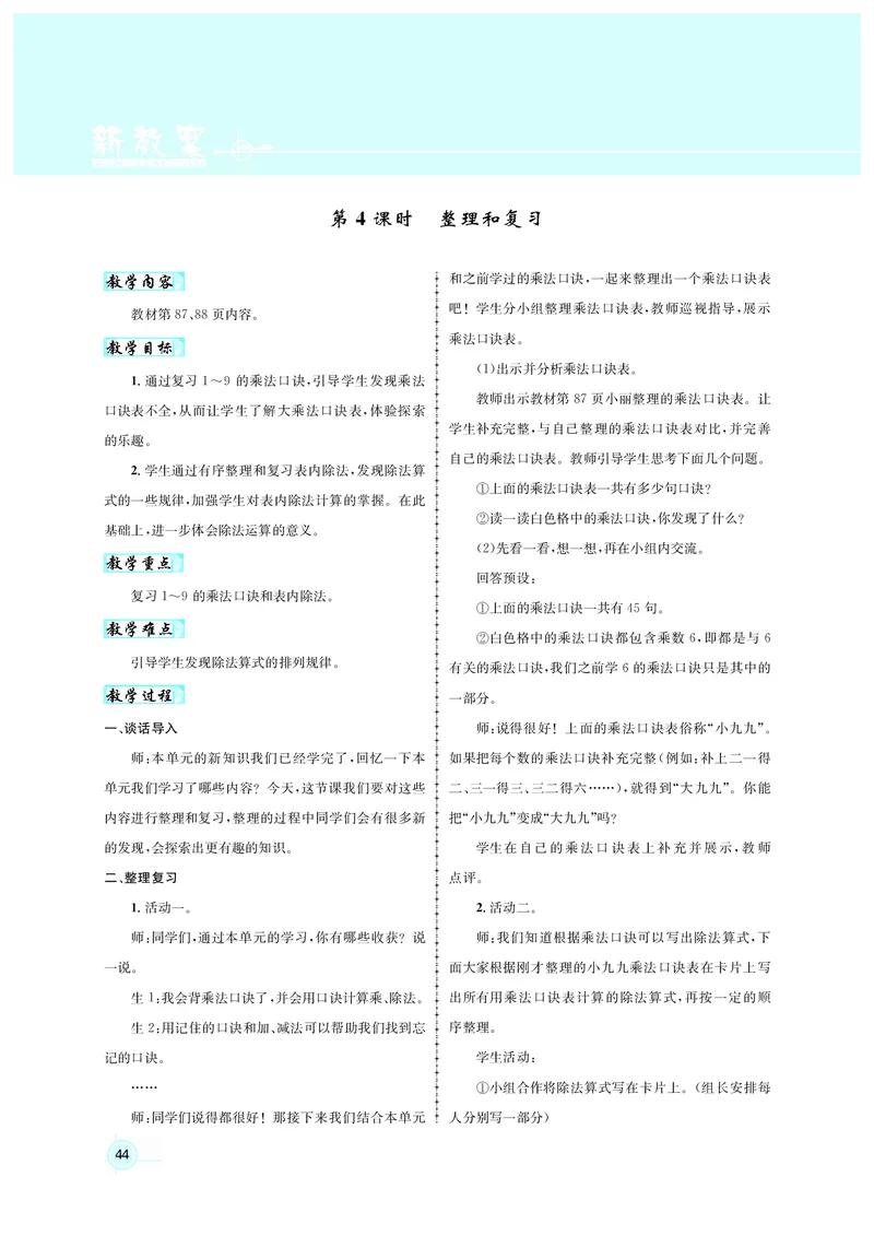 教案二数人教_小学数学人教版单独教案（1-6上下册）_《名师测控教案》1-6上下册（26春）_1-6上册_2年级上册（25秋）