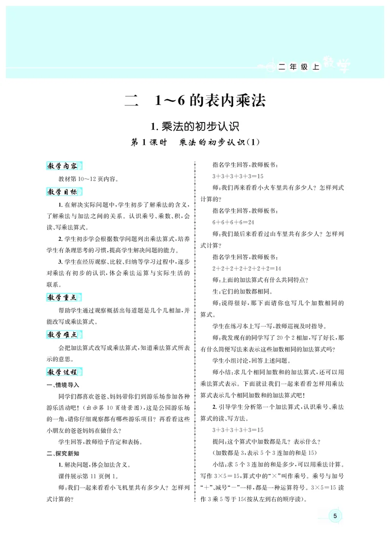 教案二数人教_小学数学人教版单独教案（1-6上下册）_《名师测控教案》1-6上下册（26春）_1-6上册_2年级上册（25秋）