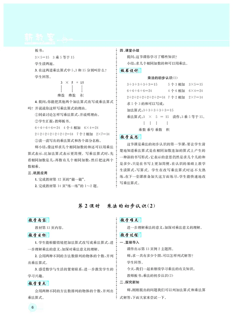 教案二数人教_小学数学人教版单独教案（1-6上下册）_《名师测控教案》1-6上下册（26春）_1-6上册_2年级上册（25秋）
