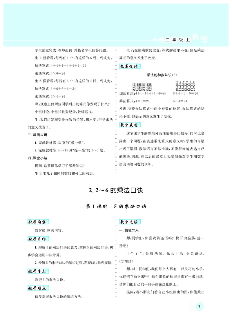 教案二数人教_小学数学人教版单独教案（1-6上下册）_《名师测控教案》1-6上下册（26春）_1-6上册_2年级上册（25秋）