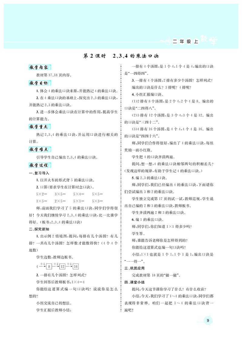 教案二数人教_小学数学人教版单独教案（1-6上下册）_《名师测控教案》1-6上下册（26春）_1-6上册_2年级上册（25秋）