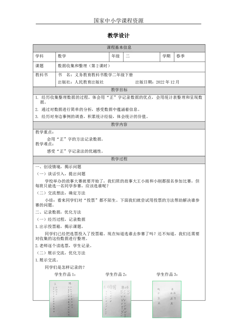 1.2数据收集和整理(第2课时)教学设计_小学数学人教版单独教案（1-6上下册）_《智慧教育教案》1-6上下册（25秋）_1-6下册_2年级下册（教案）新插图_第1单元数据收集和整理