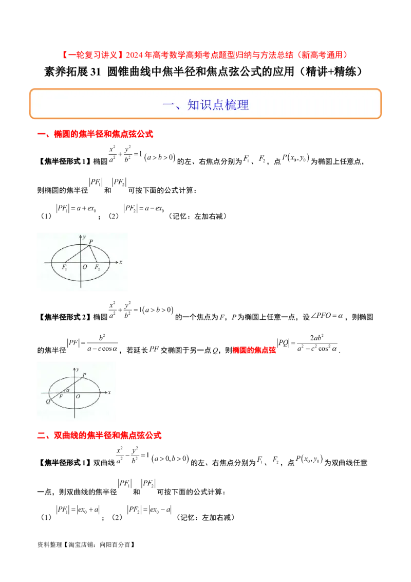 素养拓展31圆锥曲线中焦半径和焦点弦公式的应用（解析版）_新高考复习资料_2024年新高考资料_一轮复习资料_一轮复习讲义&mdash;素养拓展（精讲+精练）（新高考通用）