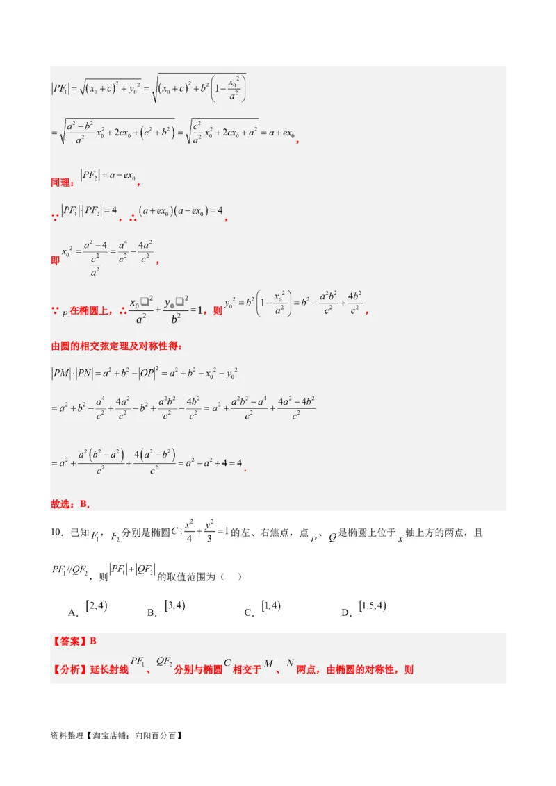 素养拓展31圆锥曲线中焦半径和焦点弦公式的应用（解析版）_新高考复习资料_2024年新高考资料_一轮复习资料_一轮复习讲义&mdash;素养拓展（精讲+精练）（新高考通用）