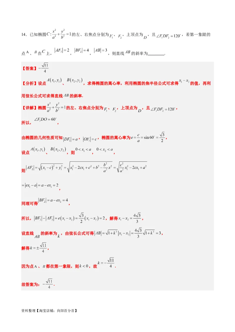 素养拓展31圆锥曲线中焦半径和焦点弦公式的应用（解析版）_新高考复习资料_2024年新高考资料_一轮复习资料_一轮复习讲义&mdash;素养拓展（精讲+精练）（新高考通用）