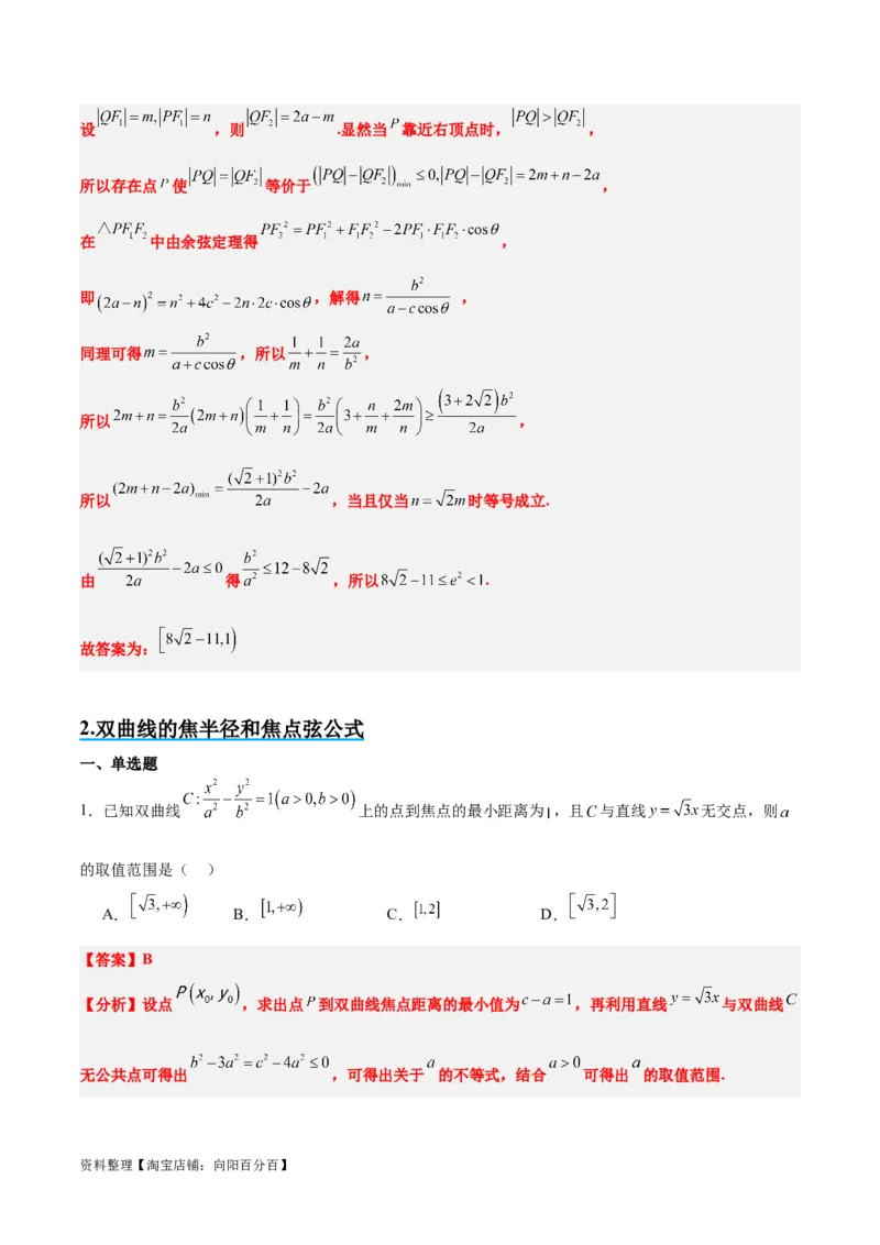 素养拓展31圆锥曲线中焦半径和焦点弦公式的应用（解析版）_新高考复习资料_2024年新高考资料_一轮复习资料_一轮复习讲义&mdash;素养拓展（精讲+精练）（新高考通用）