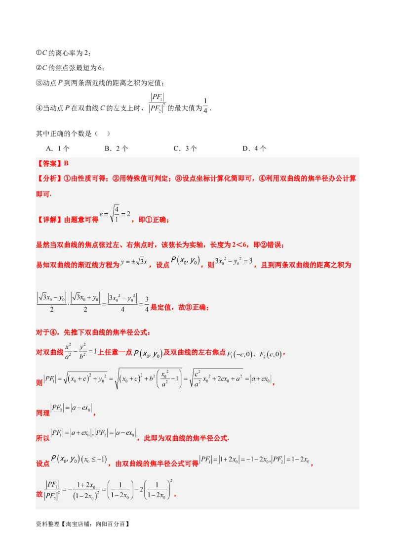 素养拓展31圆锥曲线中焦半径和焦点弦公式的应用（解析版）_新高考复习资料_2024年新高考资料_一轮复习资料_一轮复习讲义&mdash;素养拓展（精讲+精练）（新高考通用）