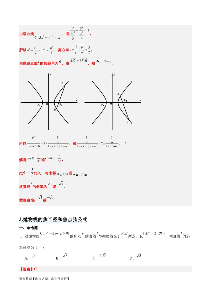 素养拓展31圆锥曲线中焦半径和焦点弦公式的应用（解析版）_新高考复习资料_2024年新高考资料_一轮复习资料_一轮复习讲义&mdash;素养拓展（精讲+精练）（新高考通用）