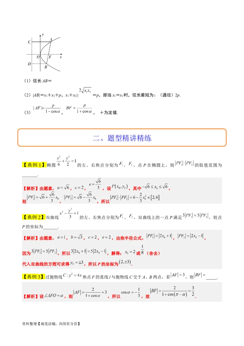 素养拓展31圆锥曲线中焦半径和焦点弦公式的应用（解析版）_新高考复习资料_2024年新高考资料_一轮复习资料_一轮复习讲义&mdash;素养拓展（精讲+精练）（新高考通用）