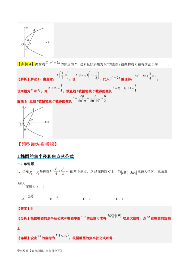 素养拓展31圆锥曲线中焦半径和焦点弦公式的应用（解析版）_新高考复习资料_2024年新高考资料_一轮复习资料_一轮复习讲义&mdash;素养拓展（精讲+精练）（新高考通用）