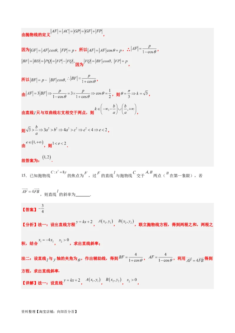 素养拓展31圆锥曲线中焦半径和焦点弦公式的应用（解析版）_新高考复习资料_2024年新高考资料_一轮复习资料_一轮复习讲义&mdash;素养拓展（精讲+精练）（新高考通用）