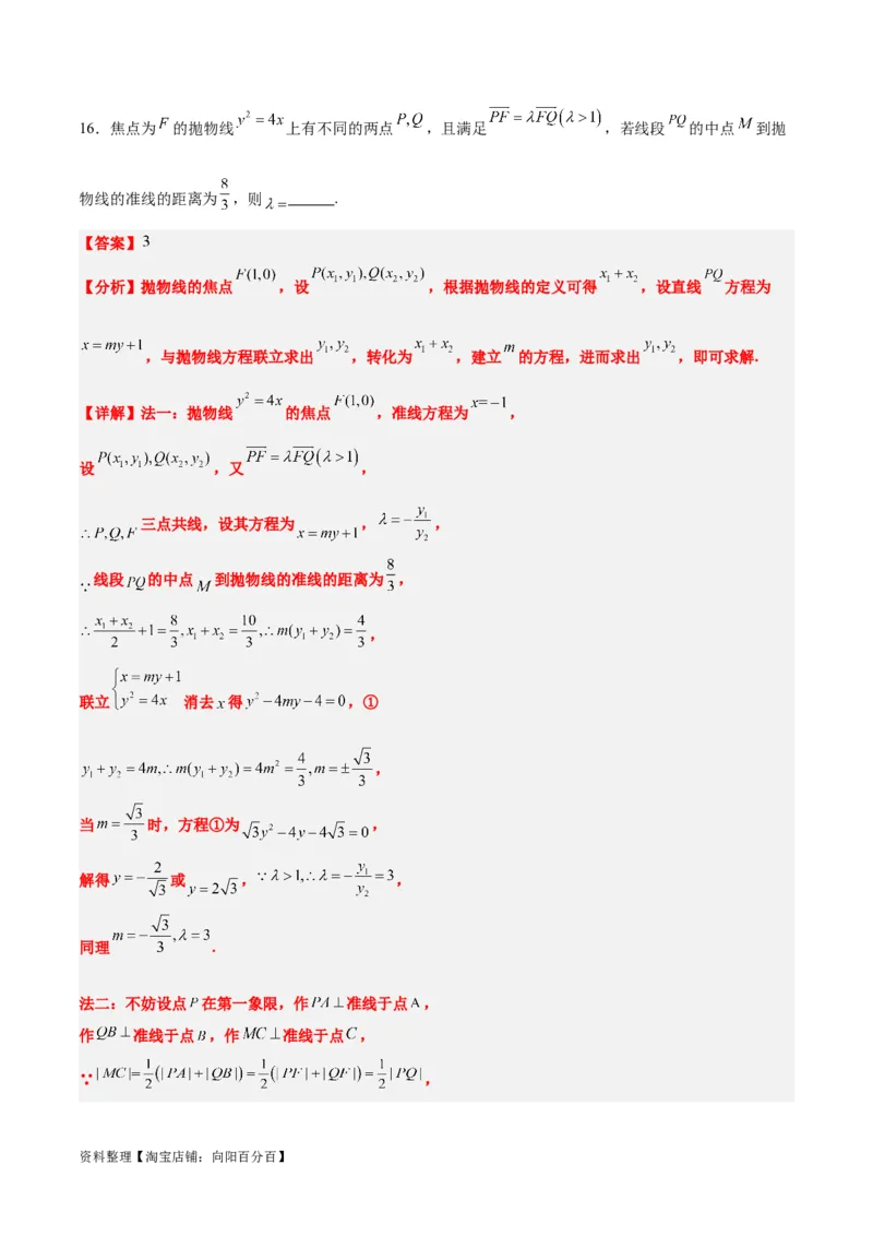 素养拓展31圆锥曲线中焦半径和焦点弦公式的应用（解析版）_新高考复习资料_2024年新高考资料_一轮复习资料_一轮复习讲义&mdash;素养拓展（精讲+精练）（新高考通用）