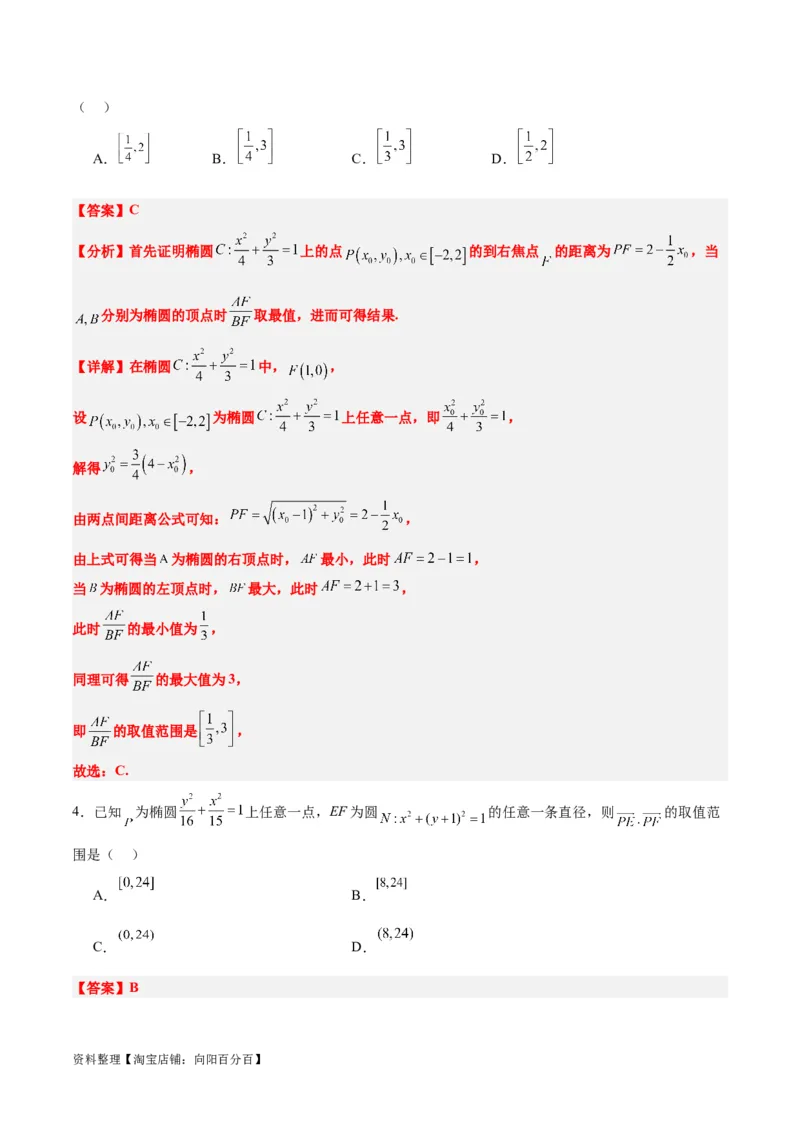 素养拓展31圆锥曲线中焦半径和焦点弦公式的应用（解析版）_新高考复习资料_2024年新高考资料_一轮复习资料_一轮复习讲义&mdash;素养拓展（精讲+精练）（新高考通用）