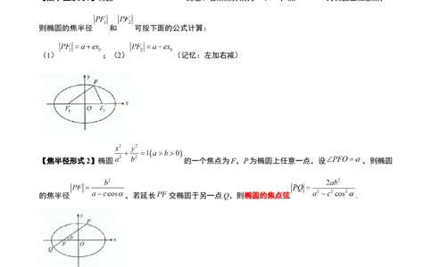 素养拓展31圆锥曲线中焦半径和焦点弦公式的应用（解析版）_新高考复习资料_2024年新高考资料_一轮复习资料_一轮复习讲义&mdash;素养拓展（精讲+精练）（新高考通用）