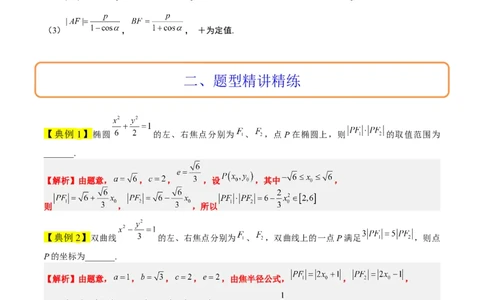 素养拓展31圆锥曲线中焦半径和焦点弦公式的应用（解析版）_新高考复习资料_2024年新高考资料_一轮复习资料_一轮复习讲义&mdash;素养拓展（精讲+精练）（新高考通用）