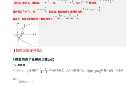 素养拓展31圆锥曲线中焦半径和焦点弦公式的应用（解析版）_新高考复习资料_2024年新高考资料_一轮复习资料_一轮复习讲义&mdash;素养拓展（精讲+精练）（新高考通用）