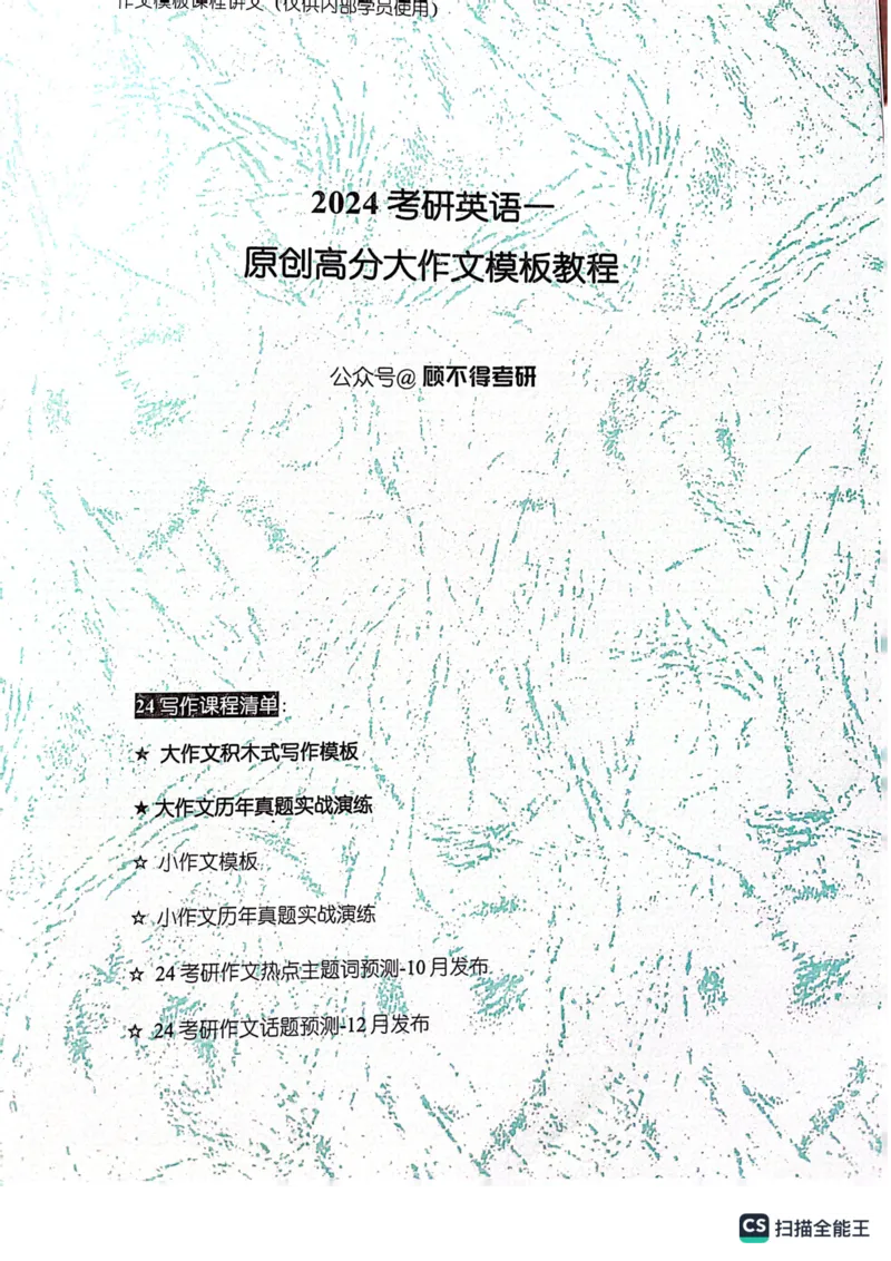 大作文_考研英语真题（英一＋英二）_考研英语真题_考研英语一历年真题_25英语-万能作文模板_26年万能作文模板（持续更新...）_顾不得_24作文模板（作为补充参考）_英语一