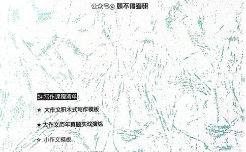 大作文_考研英语真题（英一＋英二）_考研英语真题_考研英语一历年真题_25英语-万能作文模板_26年万能作文模板（持续更新...）_顾不得_24作文模板（作为补充参考）_英语一