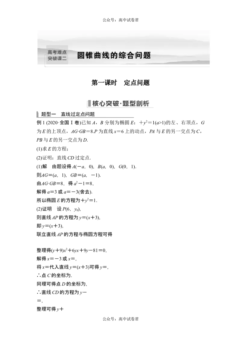 第一课时定点问题_新高考复习资料_2024年新高考资料_一轮复习资料_完2024数学步步高大一轮复习（课件+讲义）_2024年高考数学一轮复习讲义（新高考版）_赠1套word版补充习题库