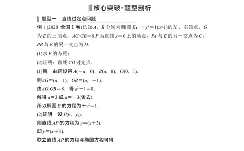 第一课时定点问题_新高考复习资料_2024年新高考资料_一轮复习资料_完2024数学步步高大一轮复习（课件+讲义）_2024年高考数学一轮复习讲义（新高考版）_赠1套word版补充习题库