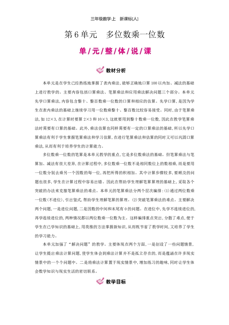 第6单元多位数乘一位数_小学数学人教版3年级上册_1课时详案_1课时详案