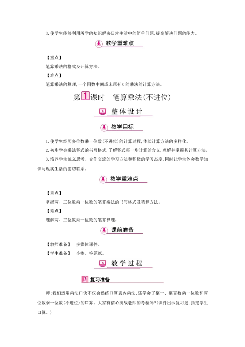 第6单元多位数乘一位数_小学数学人教版3年级上册_1课时详案_1课时详案